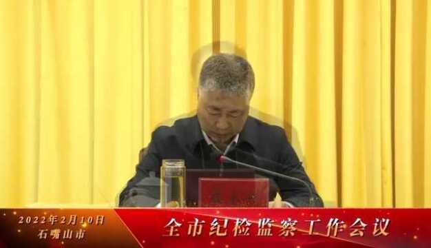 石嘴山市召开全市纪检监察工作会议为全年工作谋篇开局