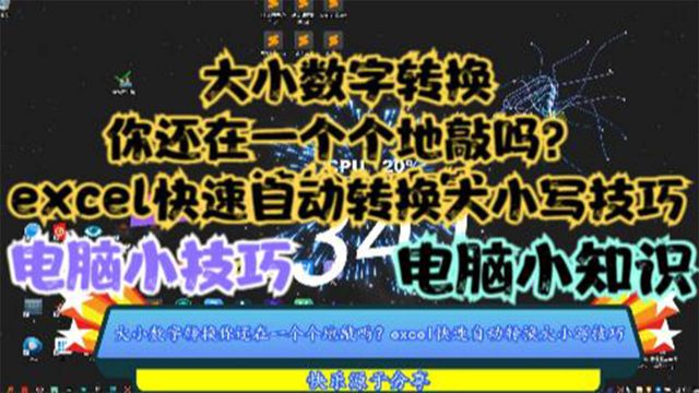 大小数字转换你还在一个个地敲吗?excel快速自动转换大小写技巧