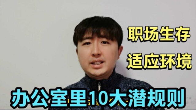 办公室10个潜规则,如果吃不透,很难在职场生存,适应环境不吃亏