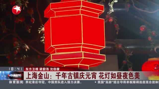 上海金山:千年古镇庆元宵 花灯如昼夜色美