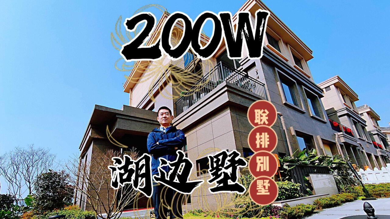 200W的联排别墅不贵,但装修费够买两套房子,这样的房子你会要吗