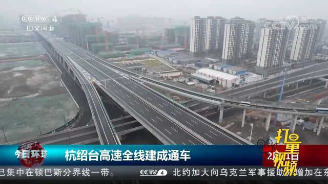 杭绍台高速全线建成通车,全长约160.7公里