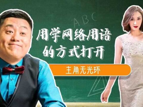 看《主角无光环》学网络词语,没有演绎不了的热梗