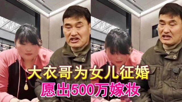 大衣哥为体重200多斤女儿征婚,愿出500万嫁妆,网友:我不嫌弃