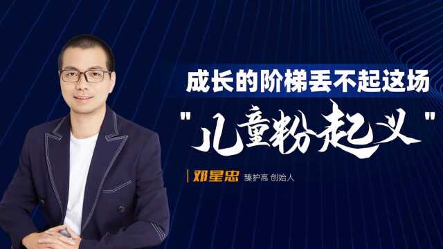 臻护高创始人邓星忠:成长的阶梯丢不起这场\