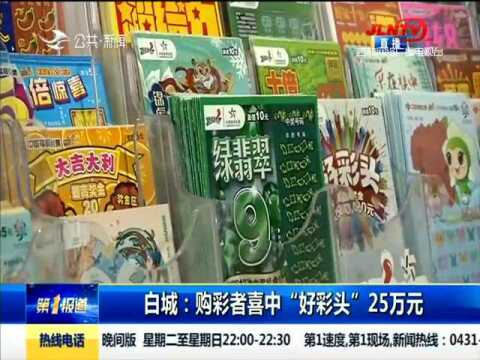 白城一男子初八刚上班,随手买张刮刮乐!中了25万!