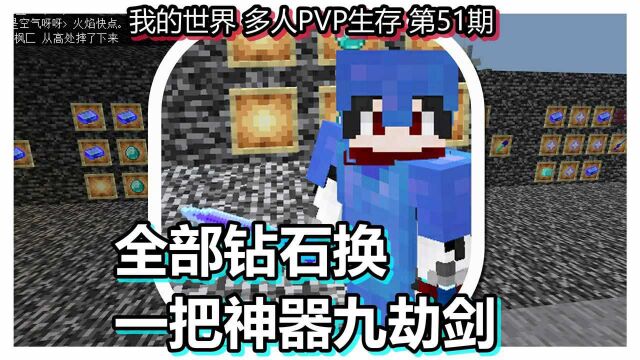 我的世界 多人PVP生存 第51期 全部钻石换一把神器九劫剑