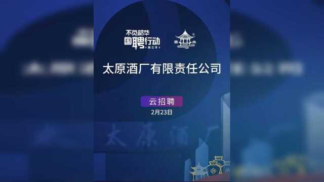 “不负韶华 国聘行动”太原酒厂有限责任公司