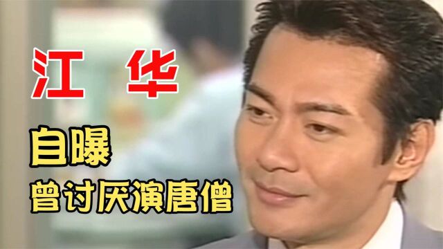 江华自曝曾讨厌演唐僧,角色无聊难发挥,患抑郁症退圈11年未拍戏