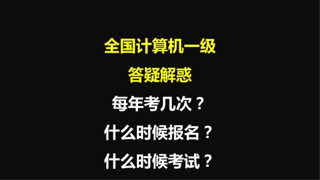 【计算机等级考试答疑解惑】每年报名时间和考试时间