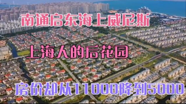 实拍南通海上威尼斯,上海人的后花园,房价却从11000降到5000!