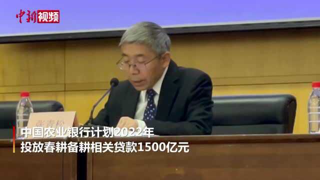 中国农行计划今年投放春耕备耕相关贷款1500亿元