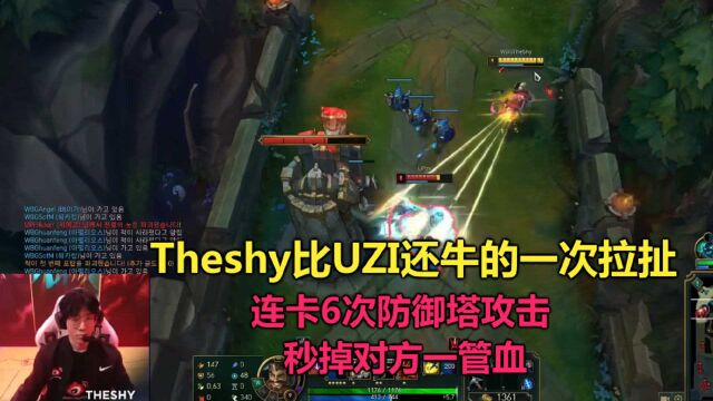 Theshy超越UZI的一次拉扯,连卡防御塔6次攻击,秒掉对手一管血!