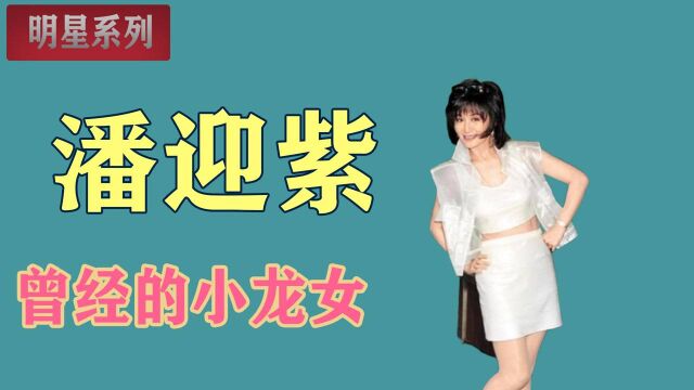 潘迎紫:自己在演艺界创下的记录,至今无人打破