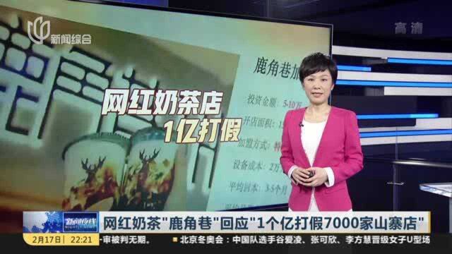 网红奶茶“鹿角巷”回应“1个亿打假7000家山寨店”