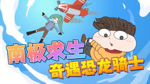 大神探诸葛九九南极冒险九死一生危机中竟出现恐龙骑士