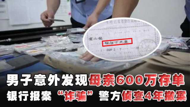 男子意外发现母亲20年前600万存单,被银行疑为假报案“诈骗” 警方侦查4年撤案