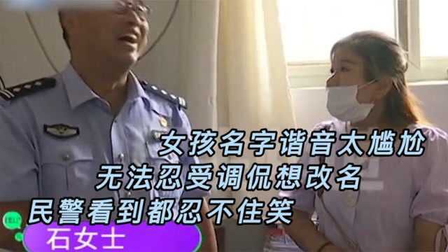 女孩名字谐音太尴尬,无法忍受调侃想改名,民警看了都忍不住笑!