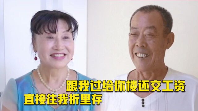 74岁大爷相亲,给楼房还交工资!大妈:给我整个存折