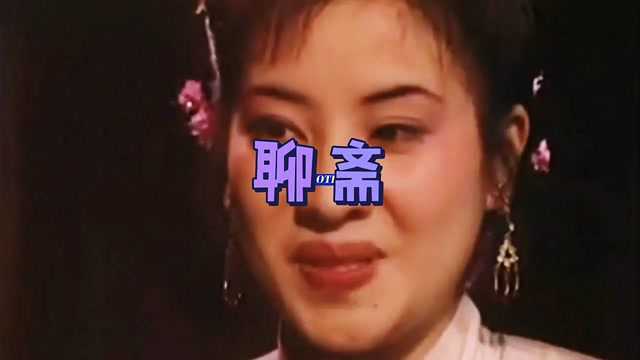 你我看聊斋