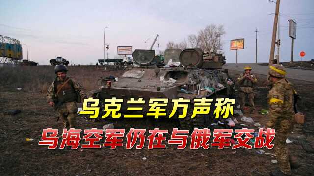 乌克兰军方通报战况称:摧毁俄军大批战车,夺回基辅附近机场