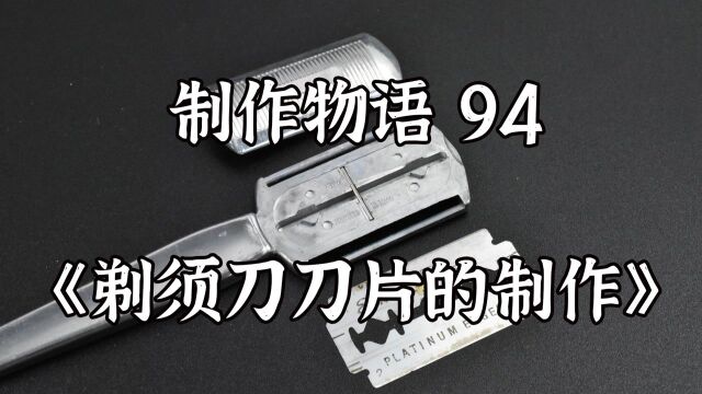 剃须刀刀片为啥这么锋利?它是怎么制作的?它刮胡子真的更干净么