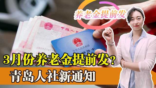 青岛人社新通知,3月份养老金提前发?什么情况?