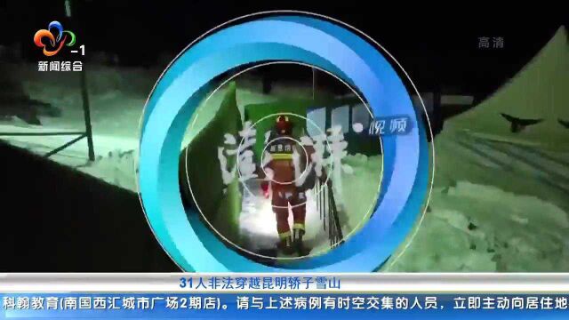 31人非法穿越昆明轿子雪山迷失:现已找到并安全转移