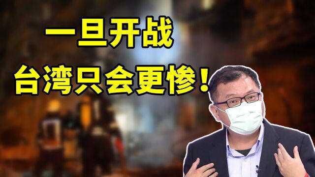 台名嘴警告:台湾承平日久,打起来又无处可逃,只会比乌克兰更惨