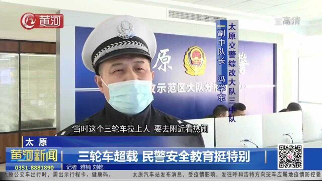 山西太原:三轮车超载 民警安全教育挺特别