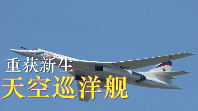 天空巡洋舰!图160获得重生,俄空天军又获强援!