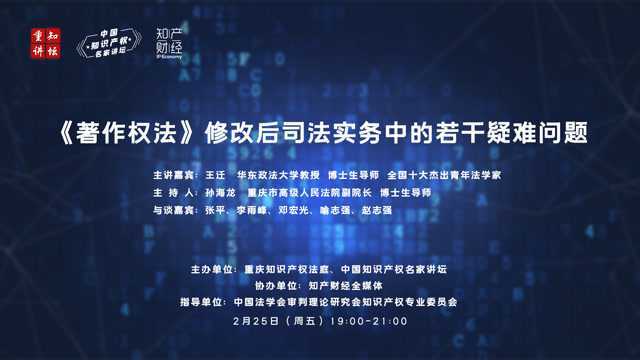 【会议完整回放】王迁:《著作权法》修改后司法实务中的若干疑难问题