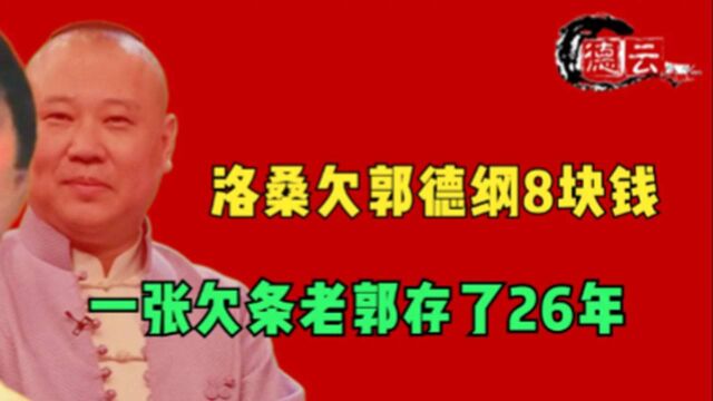 洛桑欠郭德纲8块钱,一张欠条被老郭存了26年:想他了就看看!