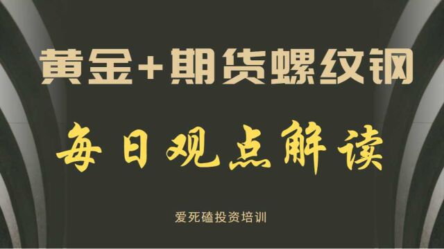 【2022.3.1】黄金+期货螺纹解盘 仅供参考 