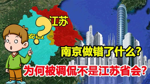 明明是江苏的省会,却被调侃不是江苏省会,南京做错了什么?