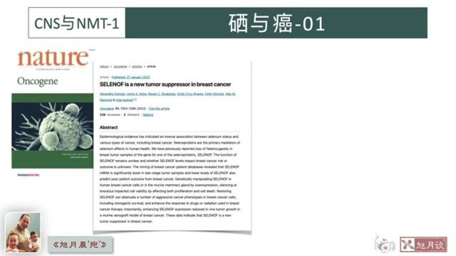 CNS与NMT1:硒与癌01【许越博主】