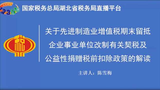 关于明确先进制造业增值税期末留抵退税政策,企业、事业单位改制重组有关契税及公益性捐赠税前扣除政策的解读