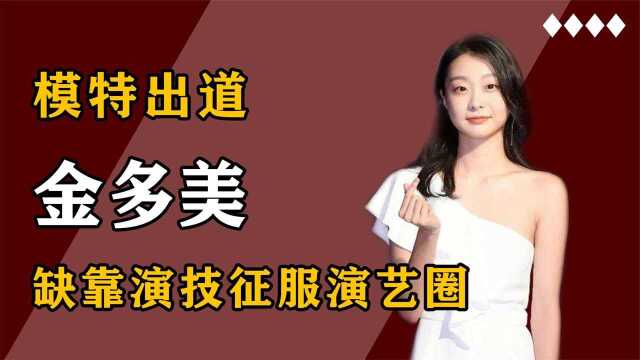 金多美:模特儿出道,却被骂丑,他到底凭什么当上女主角