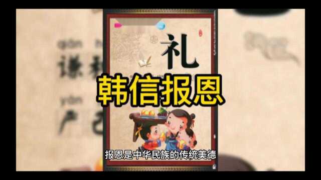 韩信报恩的故事