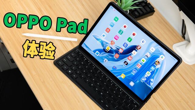 OPPO Pad体验:设计配置迎合主流 缺少自身特色属性