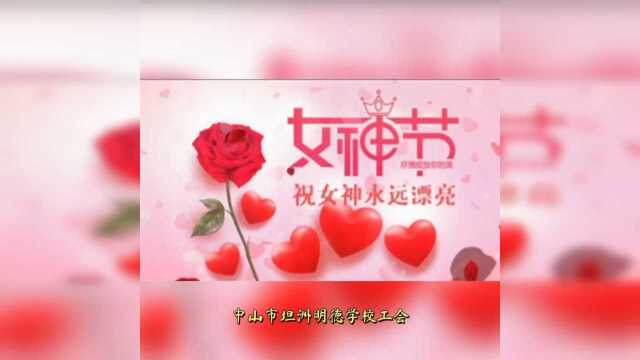 明德学校妇女节女教职工慰问活动