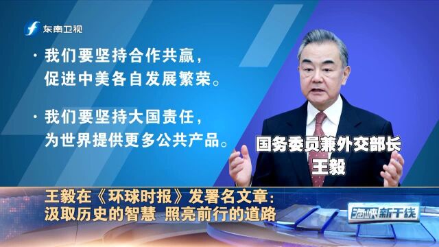 王毅:中美关系如何发展的正确答案,就在“上海公报”当中