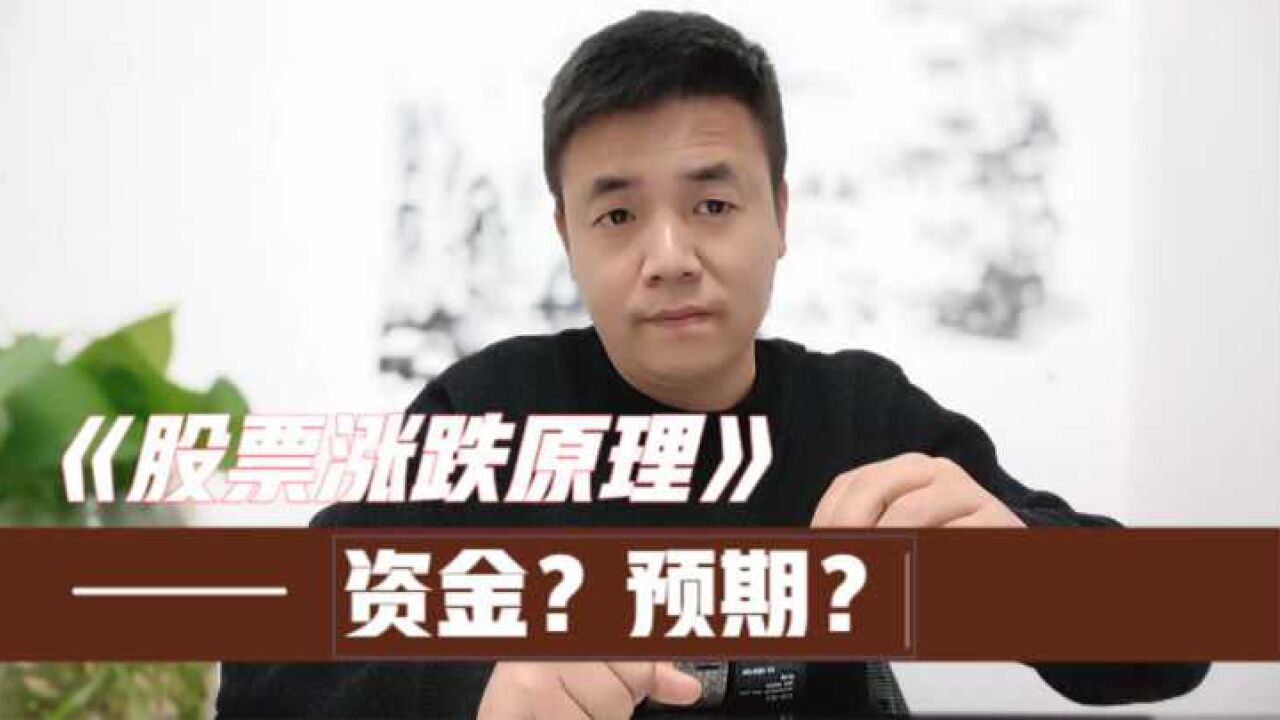 股票涨跌背后第一推动力是资金?什么又改变资金的流动