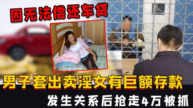 因无法偿还车贷,男子套出卖淫女有巨额存款,发生关系后抢走4万被抓