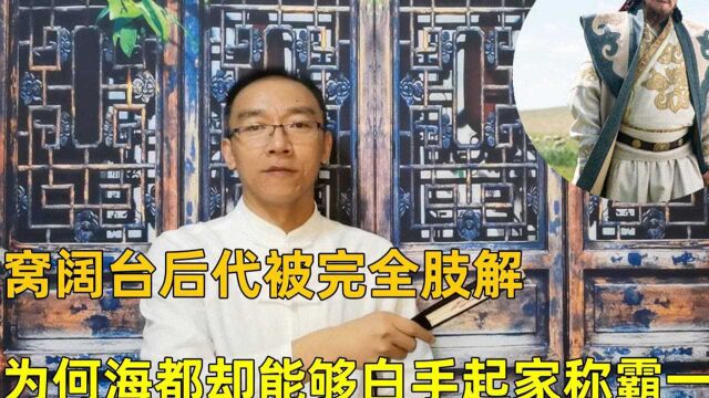 窝阔台后代被完全肢解,为何海都却能够白手起家称霸一方