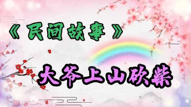 民间故事——大爷上山砍柴