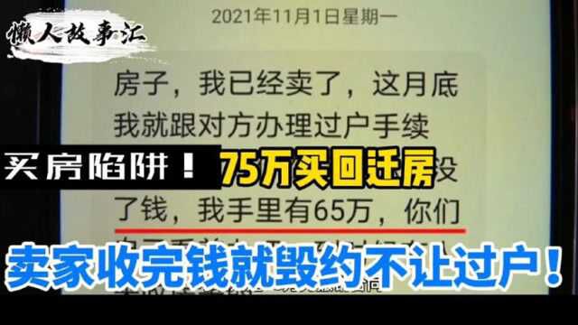 买房陷阱:75万买回迁房,卖家收了钱就毁约,不让买家过户!