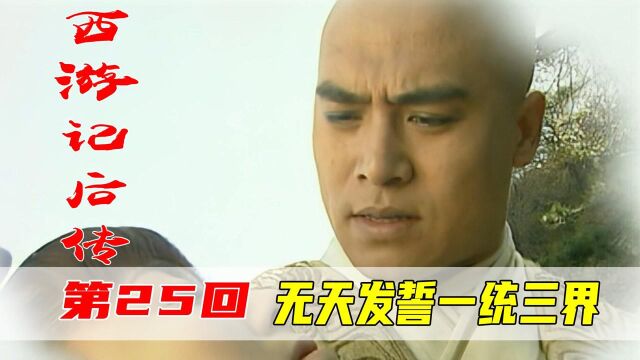 阿羞以死自证清白,无天发誓一统三界,原来也是痴情人!!