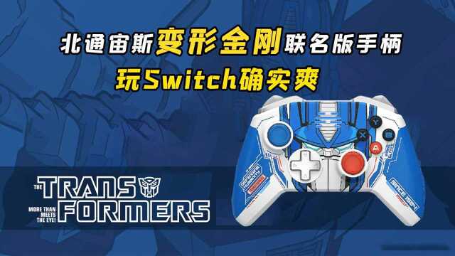 北通宙斯变形金刚联名版手柄:玩Switch确实爽,还有擎天柱图案