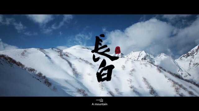 《长白山人参》长白山人参品牌形象片